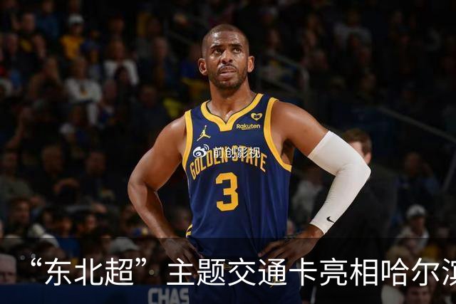 “东北超”主题交通卡亮相哈尔滨 全国300余城市通用