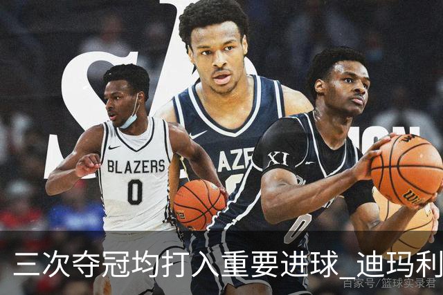 三次夺冠均打入重要进球 迪玛利亚堪称阿根廷福将