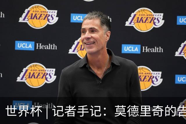 世界杯 | 记者手记：莫德里奇的告别，没有补时