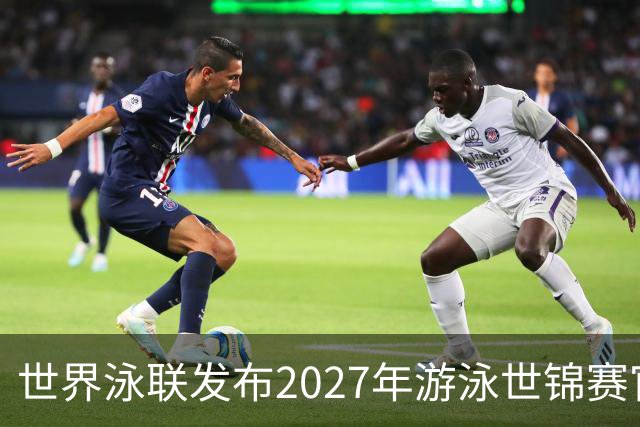 世界泳联发布2027年游泳世锦赛官方口号