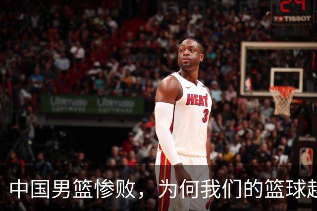 中国男篮惨败，为何我们的篮球越来越差？被人吊打？