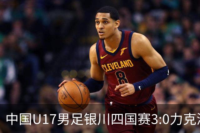 中国U17男足银川四国赛3:0力克澳大利亚队：战术解析与未来展望