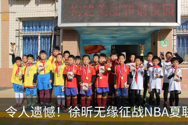 令人遗憾！徐昕无缘征战NBA夏联，原因曝光，球迷惋惜，杜锋躺枪