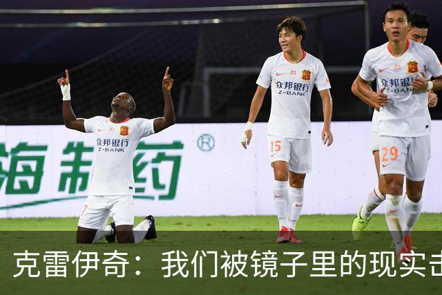 克雷伊奇：我们被镜子里的现实击碎了，原本捷克的目标是小组出线