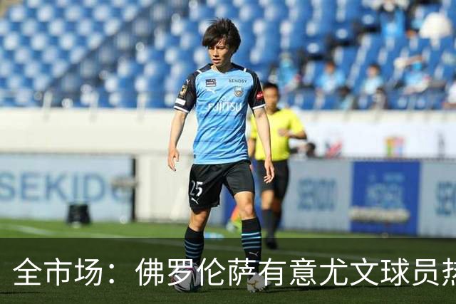 全市场：佛罗伦萨有意尤文球员热格罗瓦 考虑租借附带买断条款