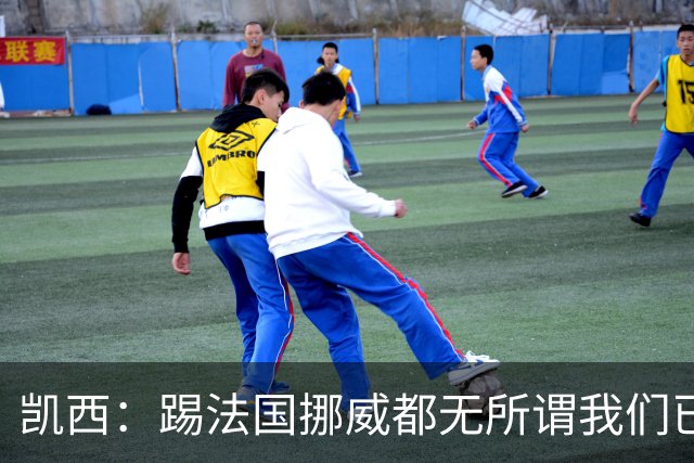 凯西：踢法国挪威都无所谓我们已创造历史 加盟尤文？签我很划算