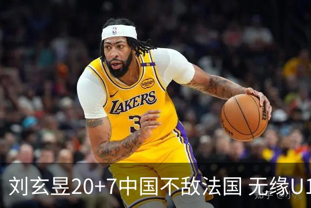 刘玄昱20+7中国不敌法国 无缘U17男篮世界杯8强