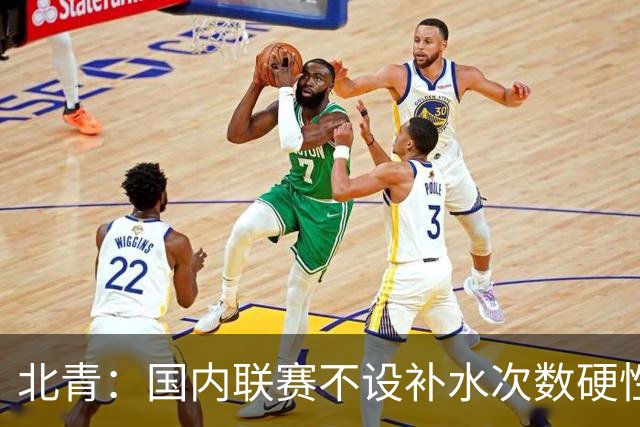 北青：国内联赛不设补水次数硬性要求，裁判根据气候等因素安排