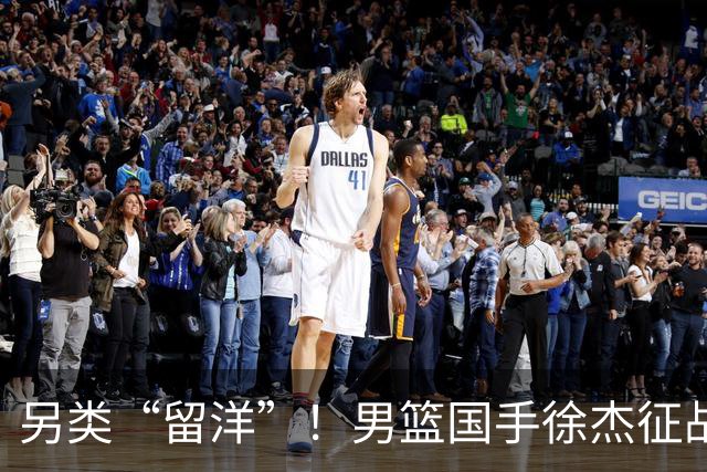 另类“留洋”！男篮国手徐杰征战德鲁联赛 以赛代练志在提升短板