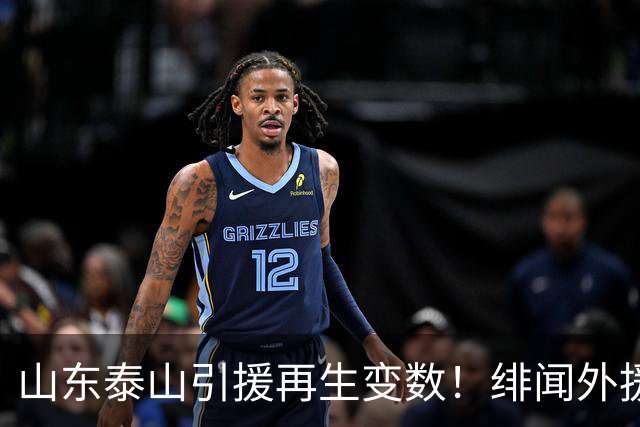 山东泰山引援再生变数！绯闻外援伊万·莫兰特遭西甲豪门塞维利亚挖角