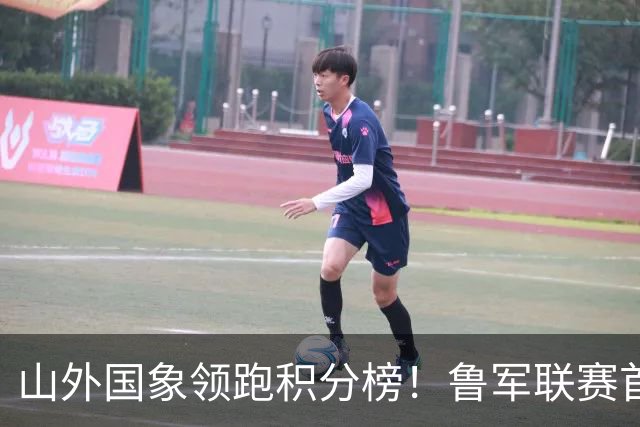 山外国象领跑积分榜！鲁军联赛首站无人能挡