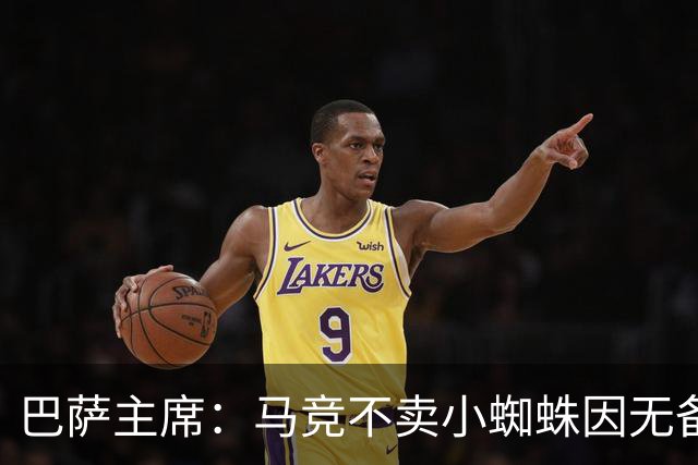 巴萨主席：马竞不卖小蜘蛛因无备选 有些人想挑起事端