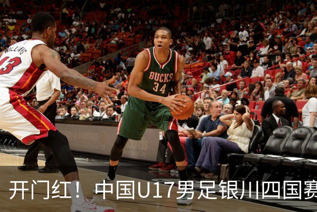开门红！中国U17男足银川四国赛3:0力克澳大利亚