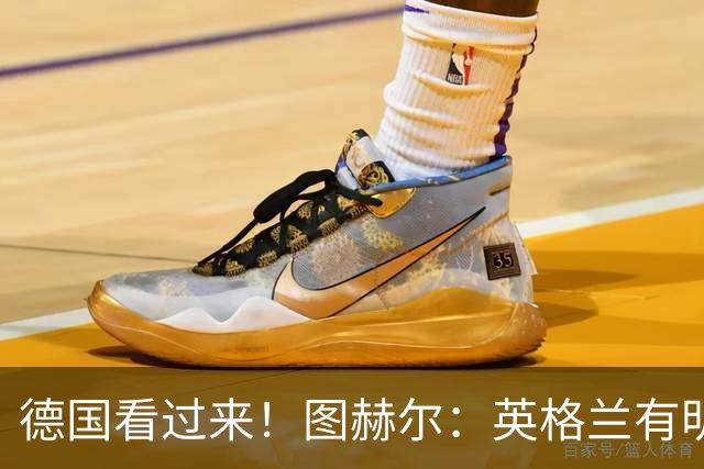 德国看过来！图赫尔：英格兰有明确罚点顺序 不会临时问球员