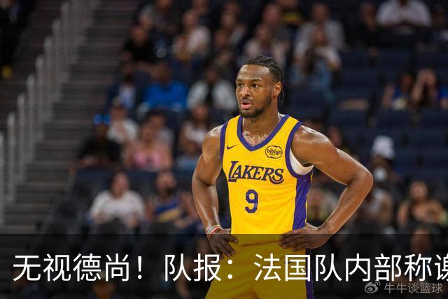 无视德尚！队报：法国队内部称谢尔基只是对自己沮丧，他为此失眠