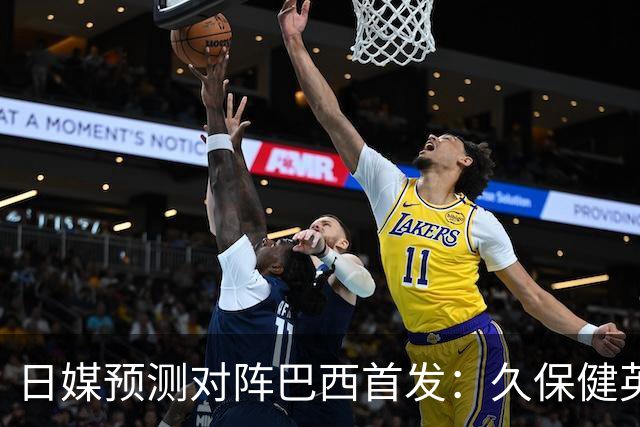 日媒预测对阵巴西首发：久保健英替补 队长板仓滉恐缺阵