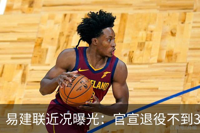 易建联近况曝光：官宣退役不到3年，再次印证了姚明的那句评价