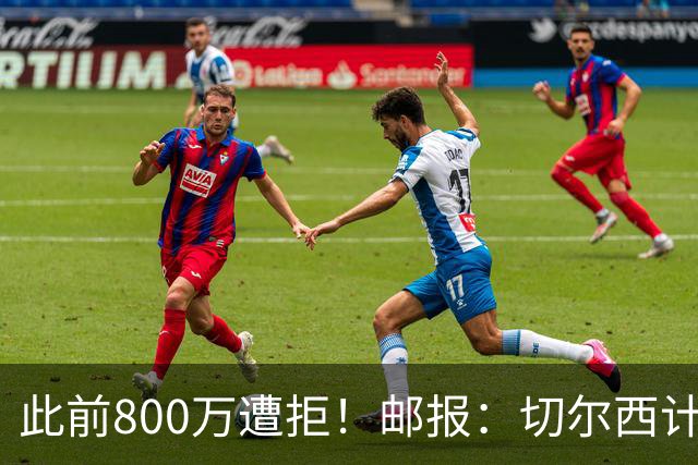 此前800万遭拒！邮报：切尔西计划再报价扎卡，桑德兰坚称不出售