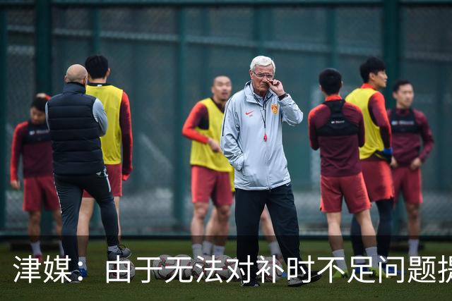 津媒：由于无法对补时不足问题提出申诉，津门虎只能吃了哑巴亏