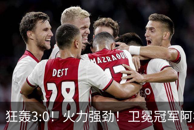 狂轰3:0！火力强劲！卫冕冠军阿根廷打出统治力，梅西再夺世界杯？
