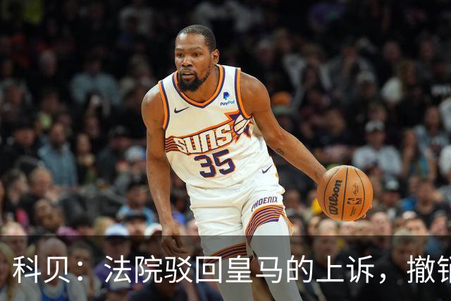 科贝：法院驳回皇马的上诉，撤销了伯纳乌停车场的建设授权