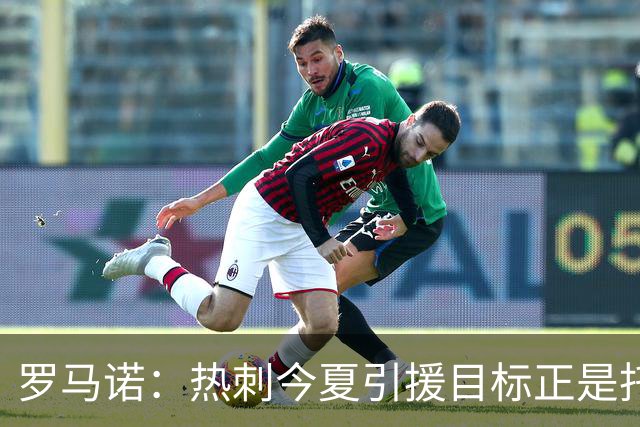 罗马诺：热刺今夏引援目标正是托纳利，预估转会总价约1亿欧元