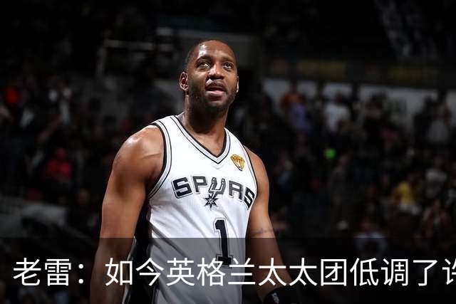 老雷：如今英格兰太太团低调了许多，这有助于球队争夺冠军
