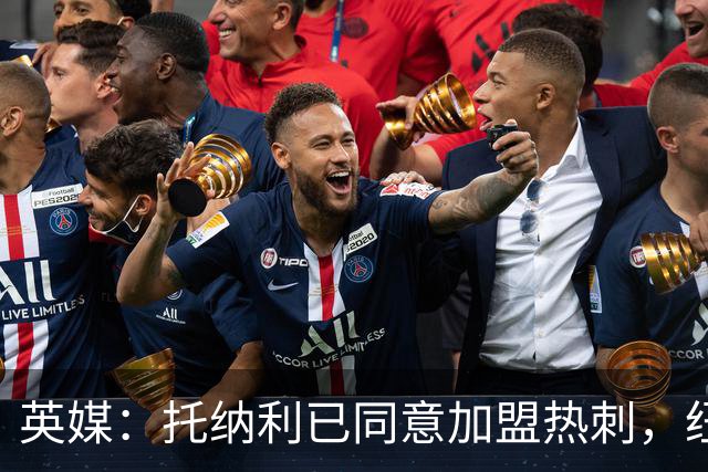 英媒：托纳利已同意加盟热刺，纽卡希望获得超1亿镑的转会费