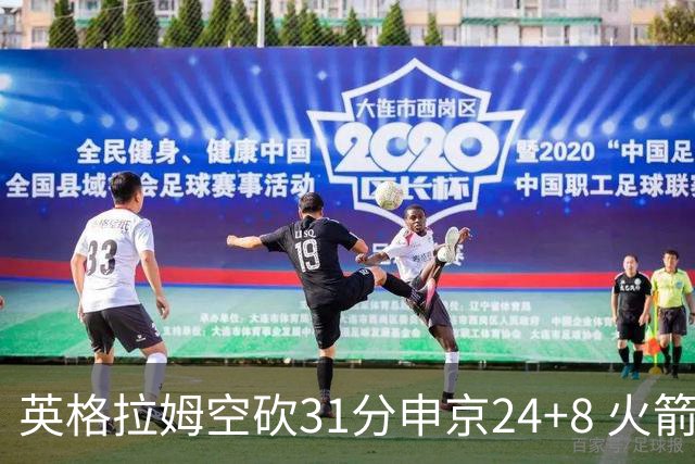 英格拉姆空砍31分申京24+8 火箭逆转险胜鹈鹕