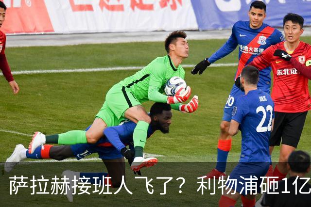 萨拉赫接班人飞了？利物浦砸1亿遭拒，大巴黎一招截胡红军心上人