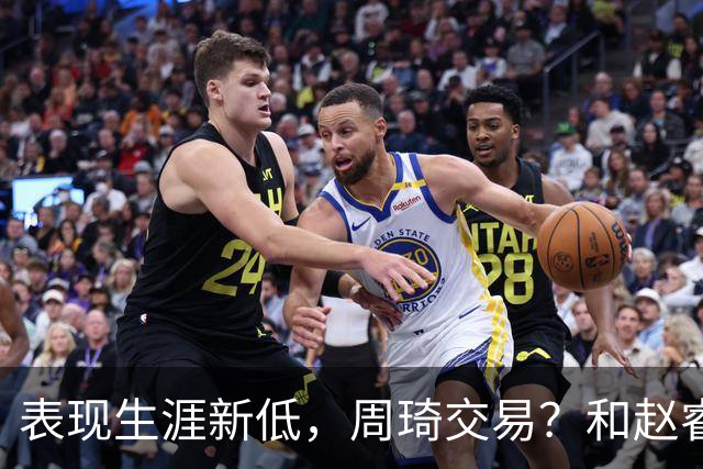 表现生涯新低，周琦交易？和赵睿互动，谁注意他表态，去向曝光