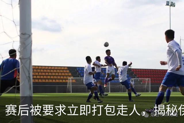 赛后被要求立即打包走人，揭秘伊朗世界杯首战前后48小时：140英里路程花了5小时