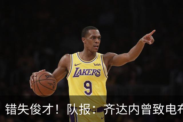 错失俊才！队报：齐达内曾致电布阿迪，表示欣赏但无法做出承诺