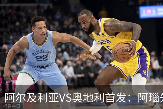 阿尔及利亚VS奥地利首发：阿瑙先发 齐达内之子替补