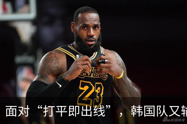 面对“打平即出线”，韩国队又输了