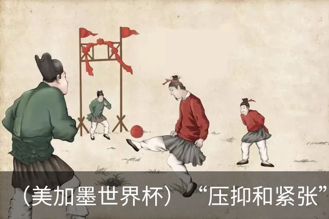 （美加墨世界杯）“压抑和紧张”中的伊朗队首秀