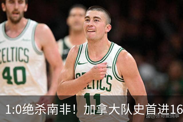 1:0绝杀南非！加拿大队史首进16强，被英超嘲讽的马什改写屈辱
