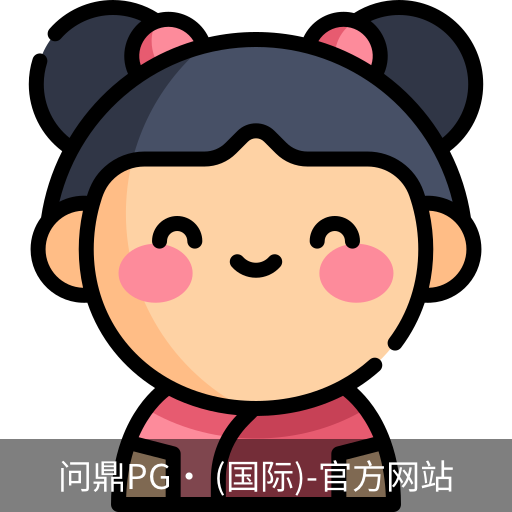 问鼎pg